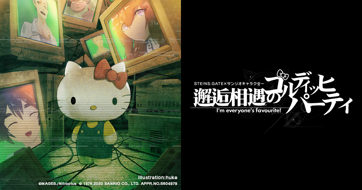 STEINS;GATE×サンリオキャラクターズ「邂逅相遇のゴルディッヒパーティ」