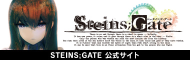 STEINS;GATE 公式サイト