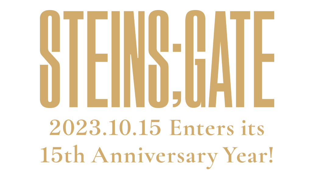 STEINS;GATE 15周年YEAR特設サイト