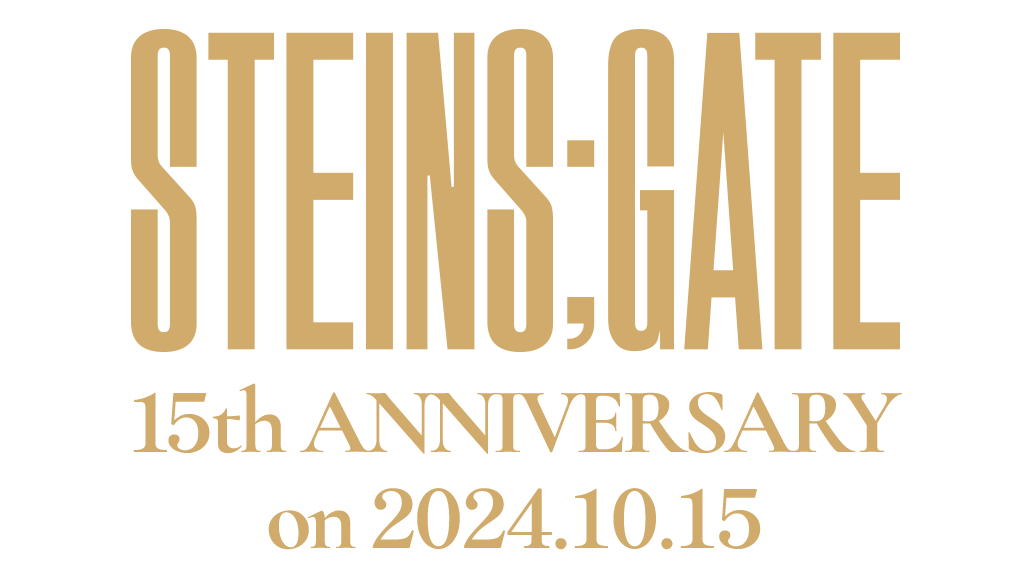 STEINS;GATE 15周年YEAR特設サイト