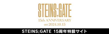 STEINS;GATE 15周年特設サイト