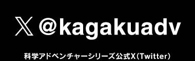 科学アドベンチャーシリーズ公式X（Twitter）