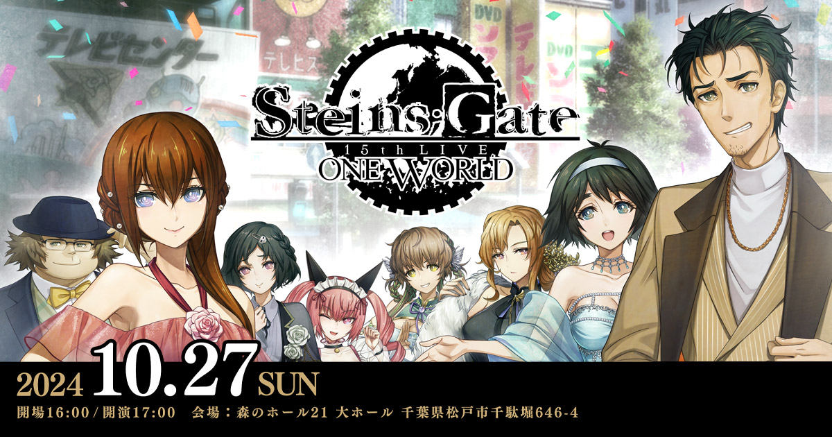 STEINS;GATE 15th LIVE - ONE WORLD - 2024年10月27日（日）森のホール21 大ホール