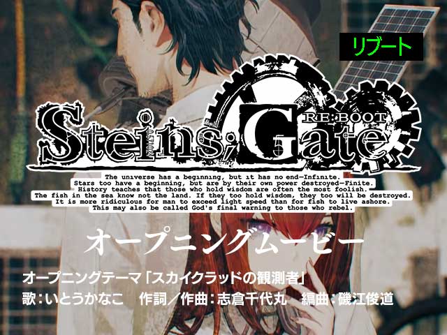 『STEINS;GATE RE:BOOT』オープニングムービー