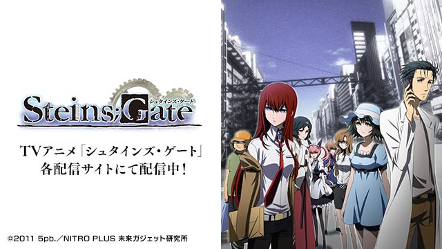 TVアニメ『STEINS;GATE（シュタインズ・ゲート）』公式サイト