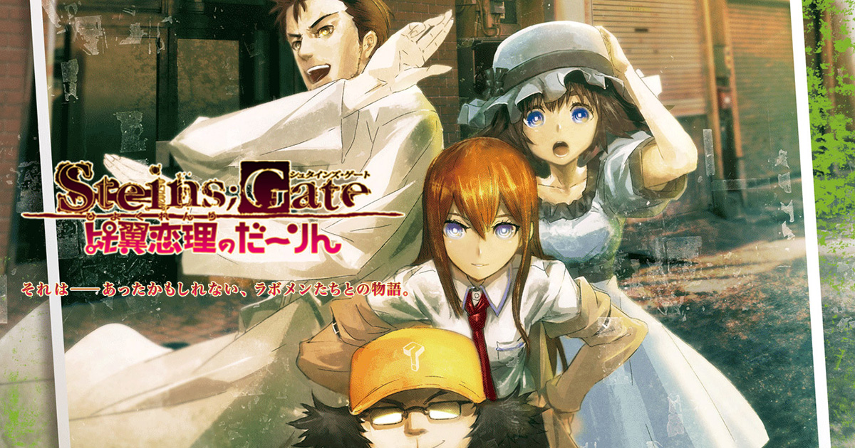 想定厨×2ADV「STEINS;GATE 比翼恋理のだーりん」公式サイト