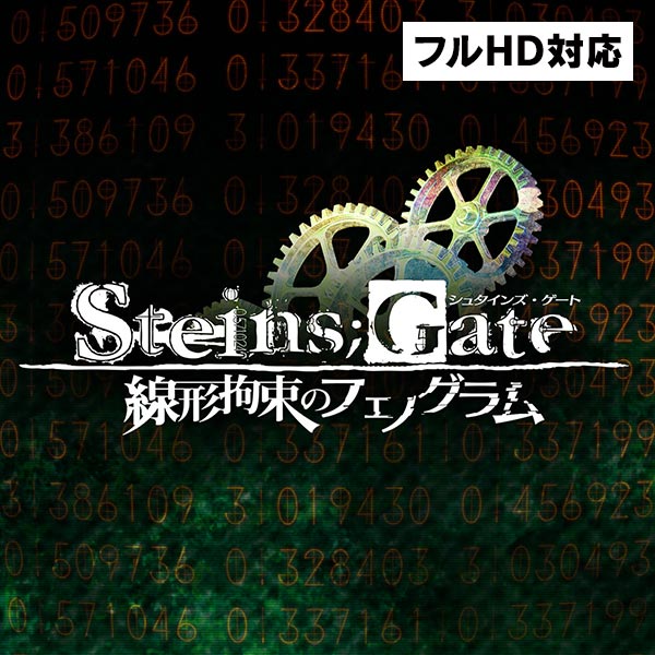 PS4/PS Vita/Switch フルア二ADV「STEINS;GATE ELITE」 好評発売中