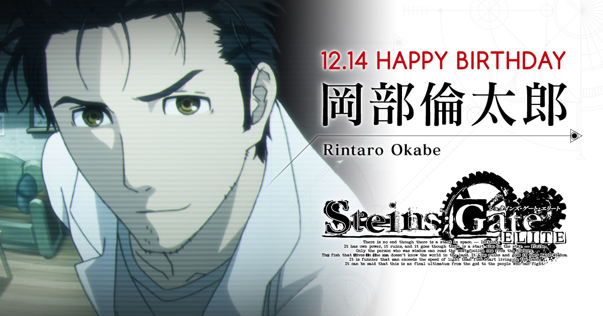 STEINS;GATEショートストーリー第1話 - 岡部倫太郎 12.14 HAPPY BIRTHDAY