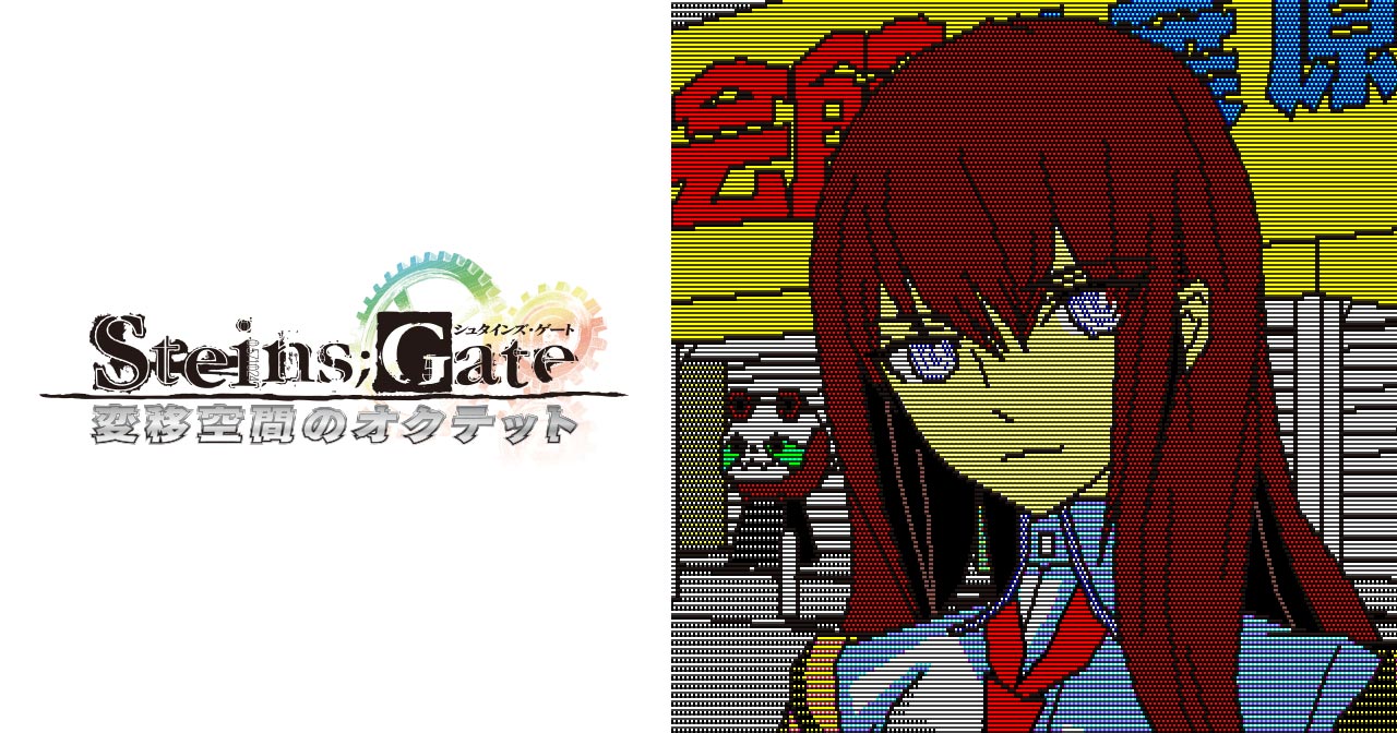パッケージ初回生産分特典「STEINS;GATE 変移空間のオクテット
