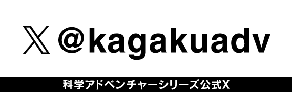 科学アドベンチャーシリーズ公式X